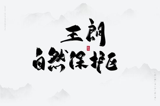 王朗自然保護(hù)區(qū)