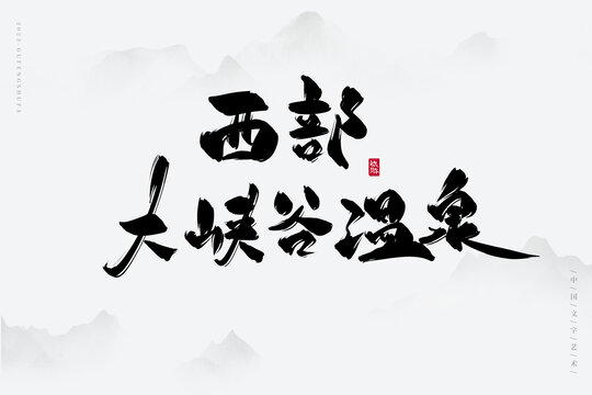 西部大峽谷溫泉