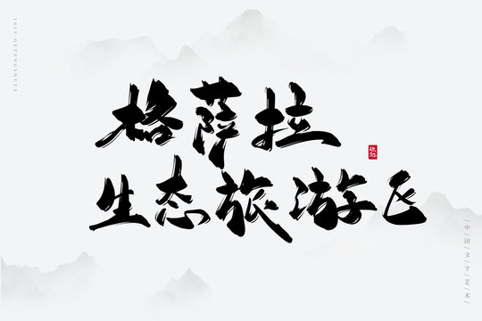 格薩拉生態(tài)旅游區(qū)