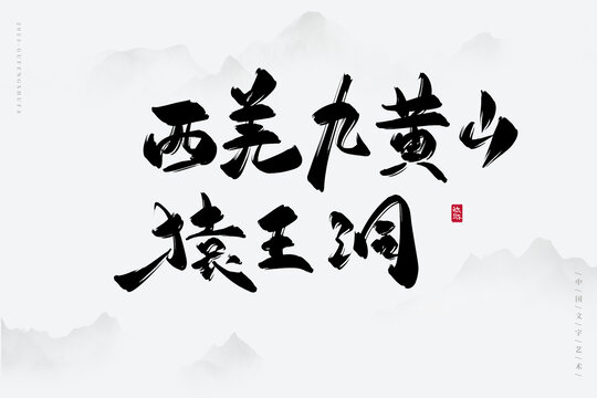 西羌九黃山猿王洞
