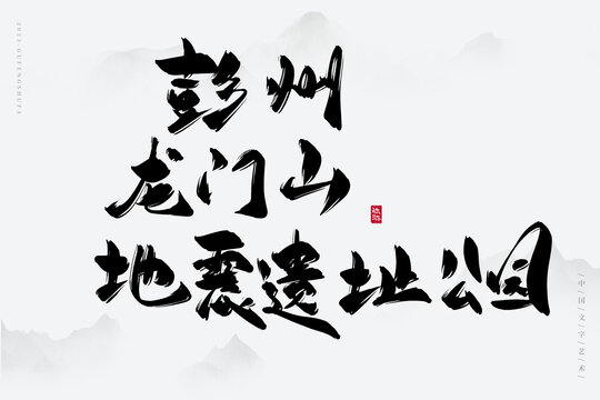 彭州龍門山地震遺址公園