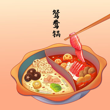 鸳鸯锅