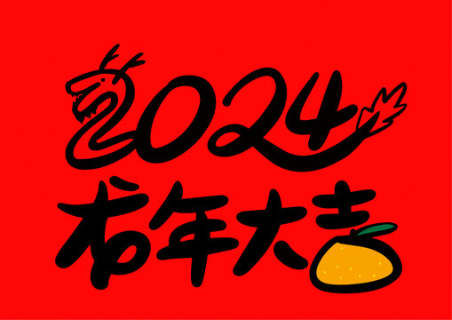 龍年大吉