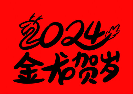 金龍賀歲