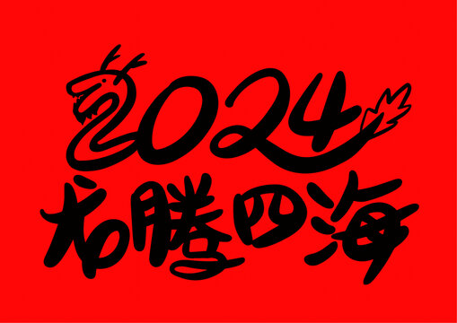2024年龍騰四海