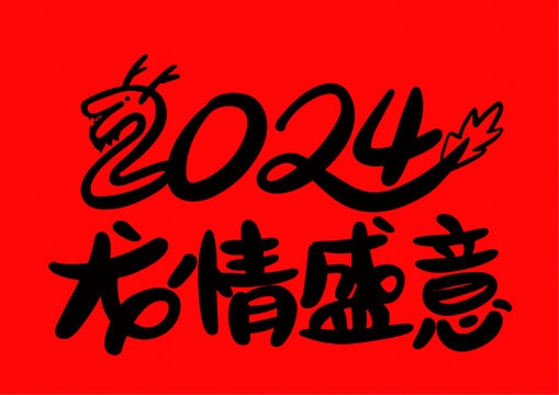 龍情盛意