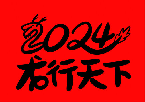 2024年龍行天下