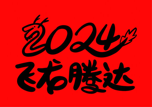 2024飛龍騰達