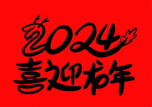 喜迎龍年