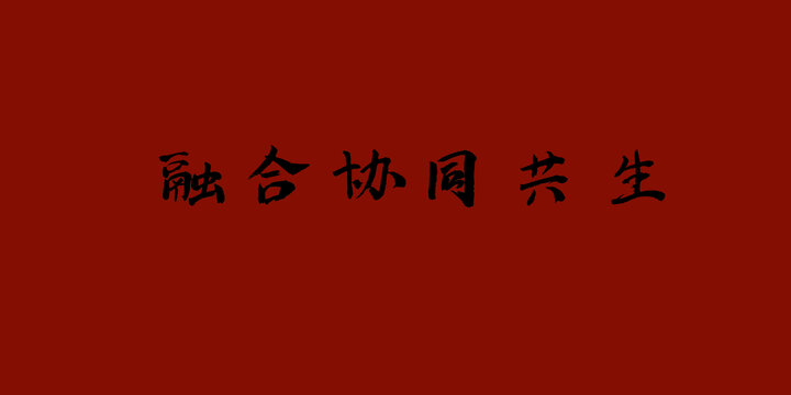 融合協(xié)同共生