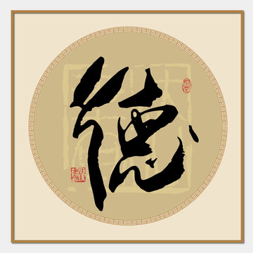 德書法字