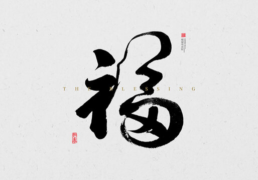 福書法