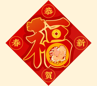 龍頭福字插畫