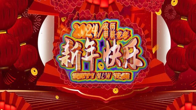 2024春節(jié)海報