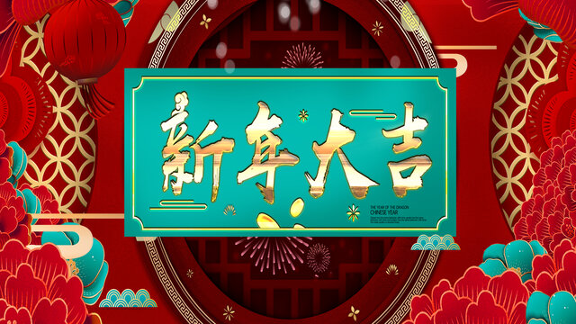 新年大吉海报