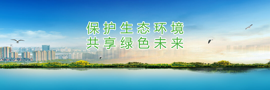 生態(tài)環(huán)保綠色環(huán)境