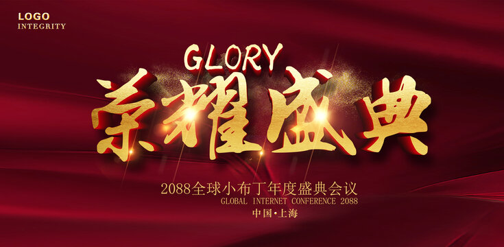 榮耀盛典