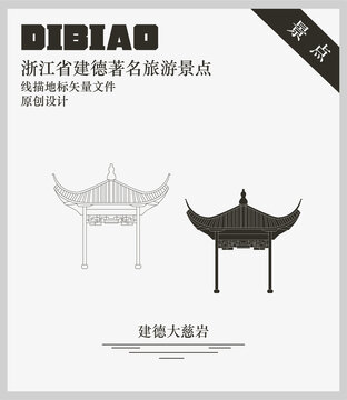 建德大慈巖