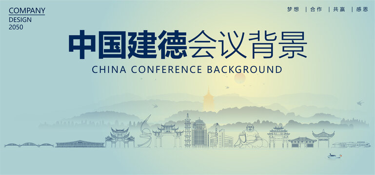 建德會議背景