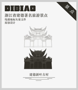 建德新葉古村