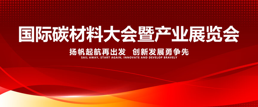 国际碳材料大会暨产业展览会