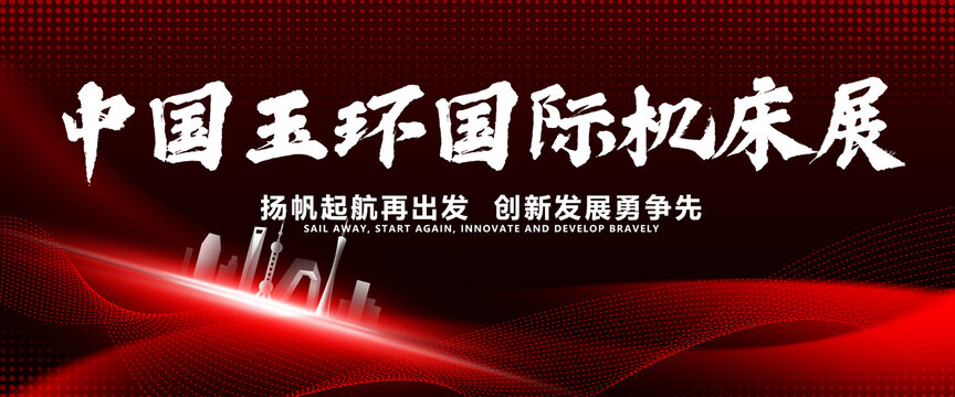 中国玉环国际机床展览会议背景