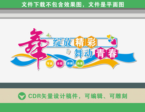 舞蹈室文化墻