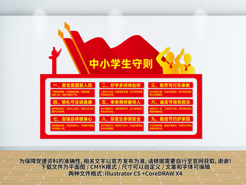 中小學(xué)守則文化墻