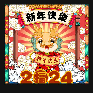 龍年插畫