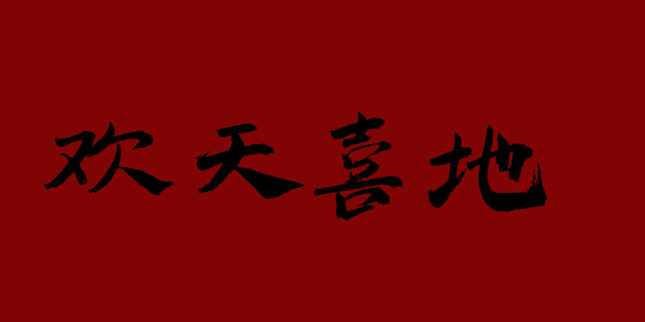 歡天喜地