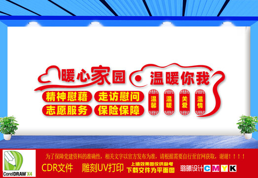 暖心家園建設