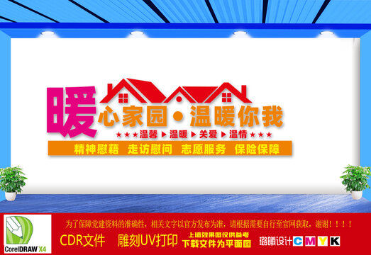 暖心家園文化墻