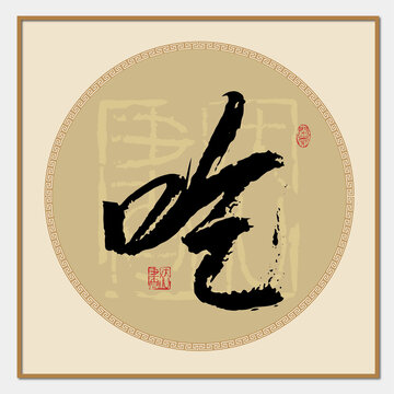 吃字