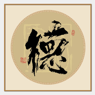 德書(shū)法字