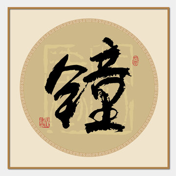 鐘字