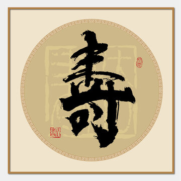 壽字書法