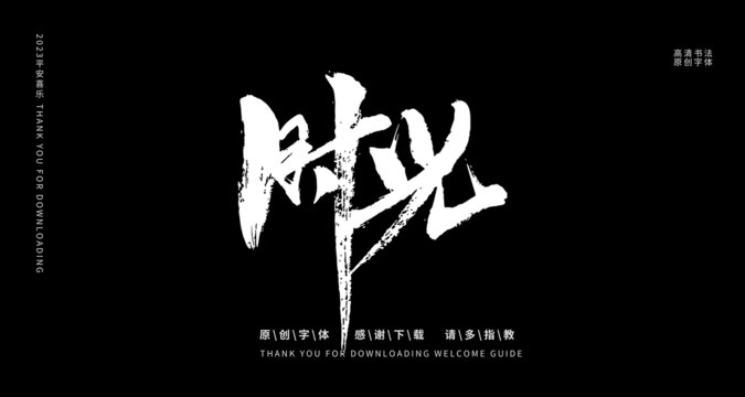 時光
