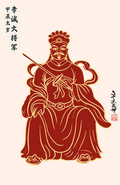 甲辰太歲李誠大將軍插畫