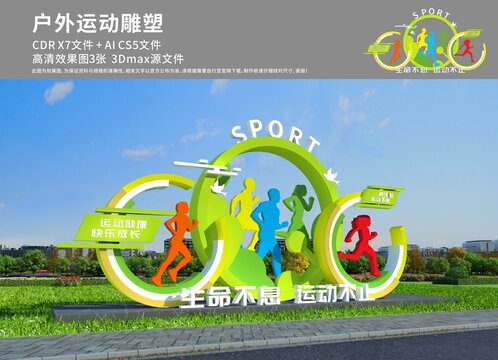 運(yùn)動(dòng)戶外雕塑
