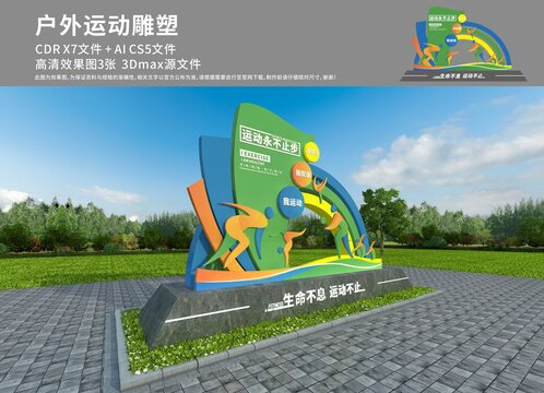 健身運動景觀小品