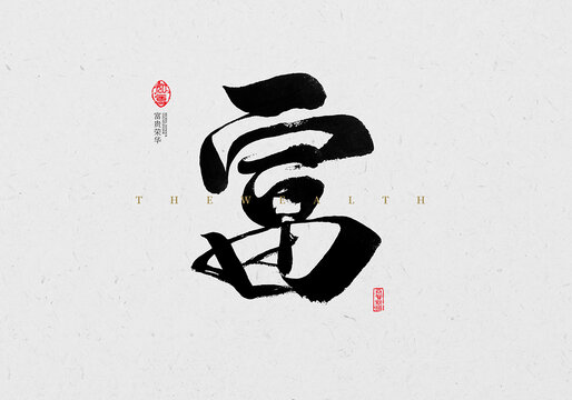 富字書法