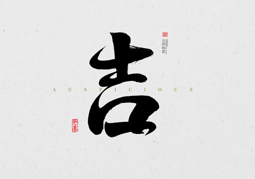 吉書(shū)法