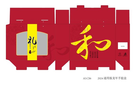 2024年龍年通用版手提盒