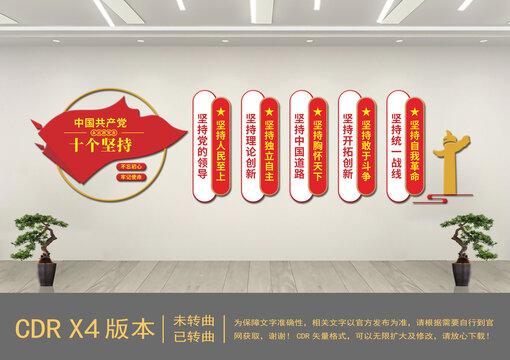黨的十個堅持文化墻