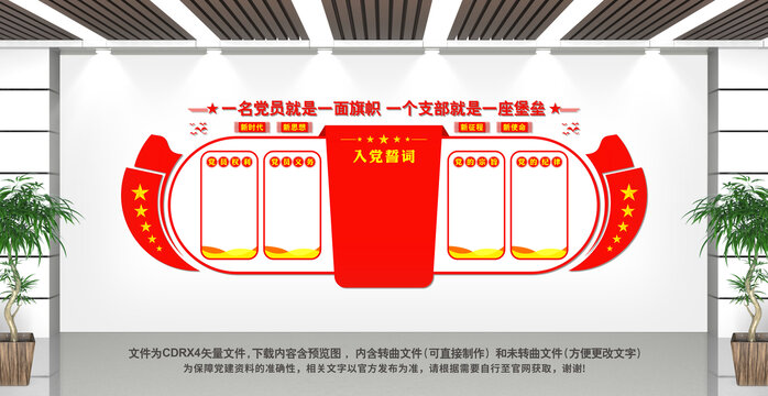 入黨誓詞文化墻