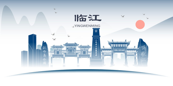 臨江市山水墨歷史文化名城