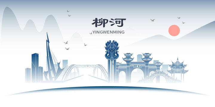 柳河縣山水墨歷史文化名城