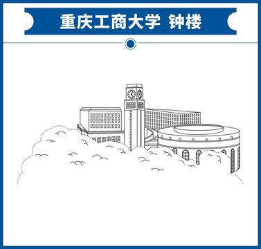 重庆工商大学钟楼
