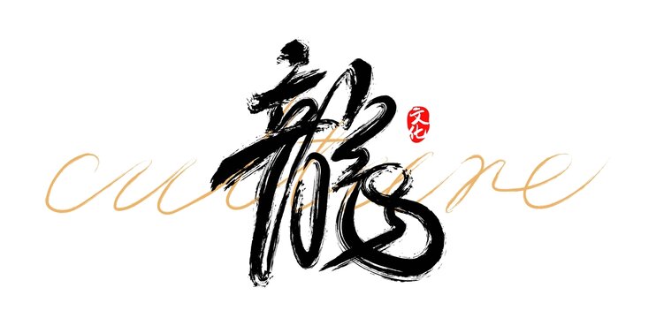 龍書(shū)法藝術(shù)