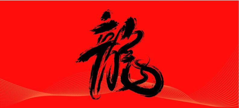 龍書法字